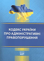 Книга "Кодекс Украины об административных правонарушениях" (На украинском языке)