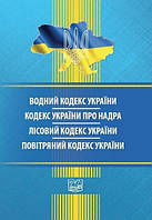 Книга "Водный кодекс Украины. Кодекс Украины о недрах. Лесной кодекс Украины. Воздушный кодекс Украины"