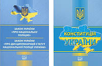 Копмлект книг: Закон Украины "О Национальной полиции. Закон Украины "О дисциплинарном уставе"