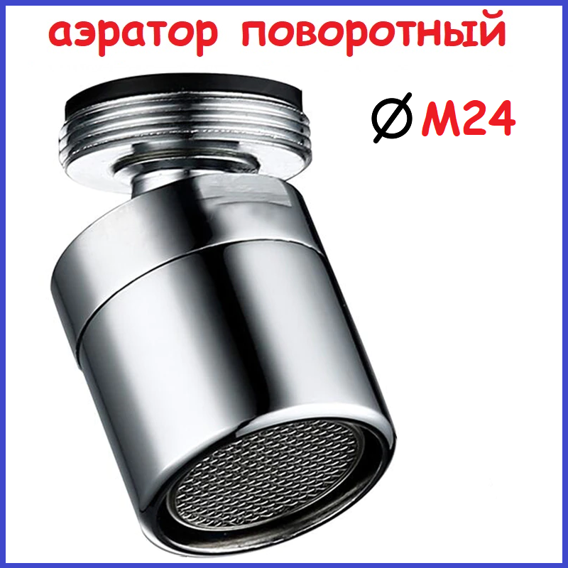 Аератор поворотний 1 режими з душем AM-024 M24: продаж, ціна у Києві ...