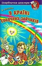 Книга - Нестайко В країні сонячних зайчиків