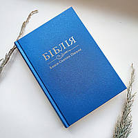 Біблія українською мовою 23*17 см (синій колір)