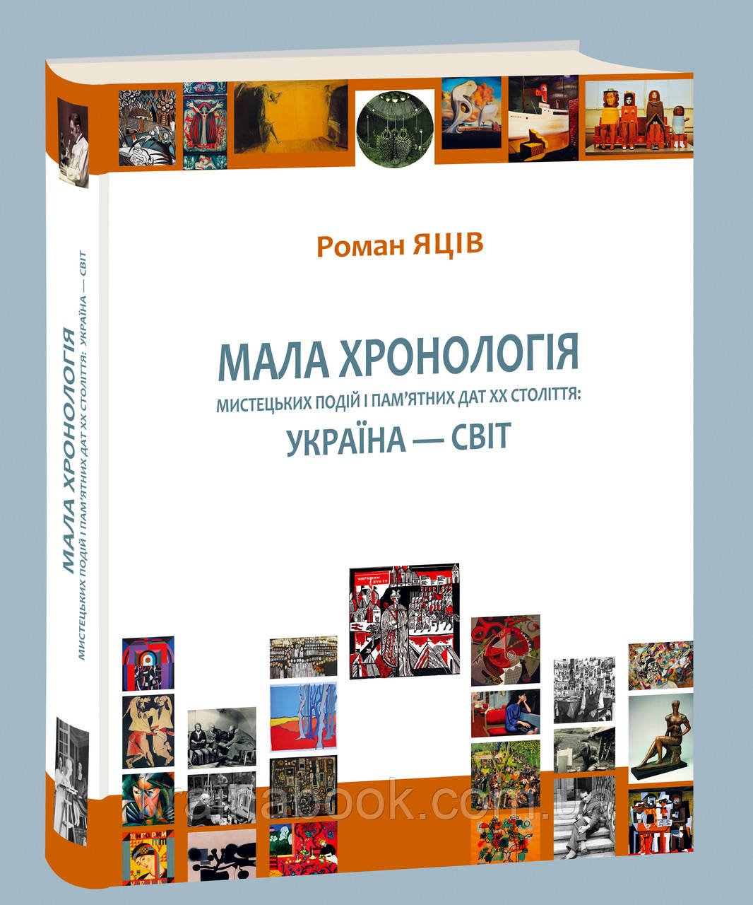 Мала хронологія мистецьких подій і пам'ятних дат ХХ століття: Україна – Світ. Яців Роман