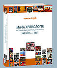 Мала хронологія мистецьких подій і пам'ятних дат ХХ століття: Україна – Світ. Яців Роман
