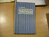 Хренов Л.С. Геодезические таблицы для строителей.