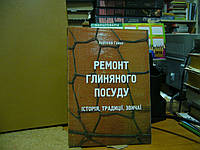 Гейко А. Ремонт глиняного посуду: історія, традиції, звичаї