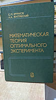 Ермаков С.М., Жиглявский А.А. Математическая теория оптимального эксперимента.