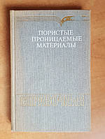 Білів С.В., Вітязь П.А., шелег В.К. та ін. Пористі проникні матеріали.