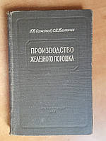 Самсонов Г.В., Плоткин С.Я. Производство железного порошка.