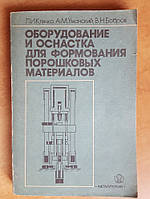 Клячко Л.И., Уманский К.М., Бобров В.Н. Оборудование и оснастка для формования порошковых материалов.