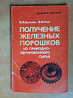 Буланов В.Я., Ухов В.Ф. Получение железных порошков из природно-легированного сырья.: Физико-химические