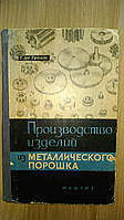 Гроат Джордж де. Производство изделий из металлического порошка.