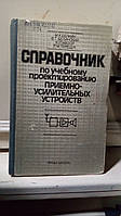 Белкин М., Белинский В., Мазор Ю. и др. Справочник по учебному проектированию приемно-усилительных устройств.