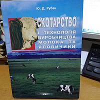 Рубан Ю.Д. Скотарство і технологія виробництва молока та яловичини