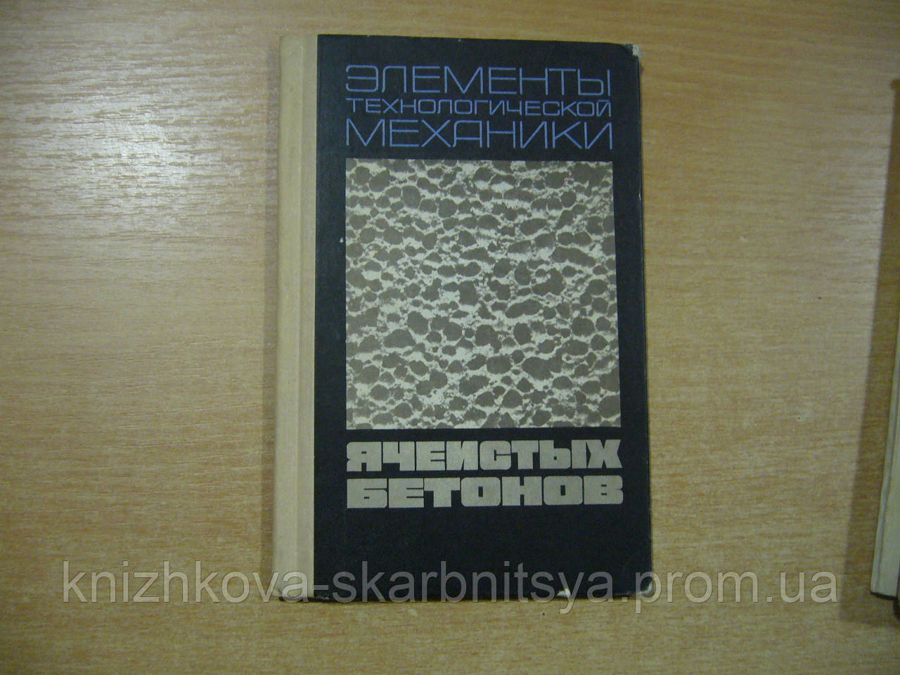 Елементи технологічний механіки комірчастих бетонів