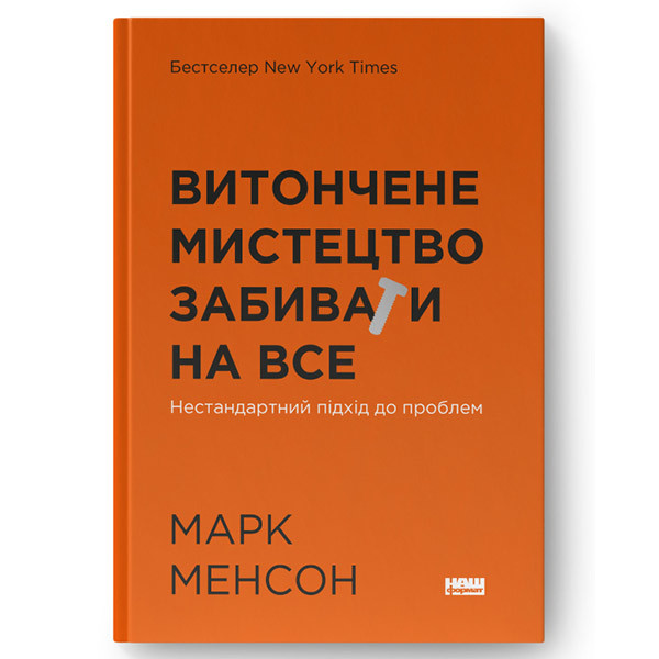 Книга Витончене мистецтво забивати на все. Нестандартний підхід до проблем (нова обкл.) - Марк Менсон