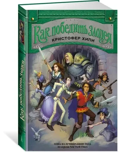 Книга - Як перемогти лиходія. Крістофер Хілі., фото 1