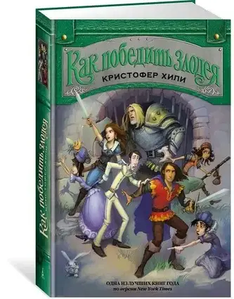 Книга - Як перемогти лиходія. Крістофер Хілі.