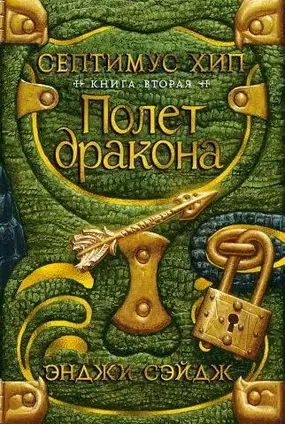 Книга - Септімус Хіп. Книга 2. Політ дракона. Енджі Сейдж