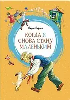 Книга - Когда я снова стану маленьким. Януш Корчак