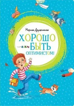 Книга - Добре бути оптимістом! Марина Дружініна