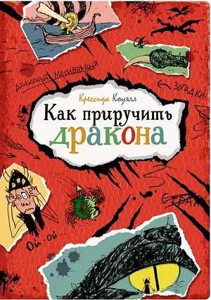 Книга - Як приборкати дракона. Кресида Ковелл