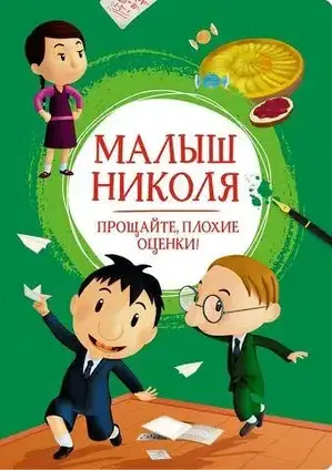 Книга - Малюк Ніколя. Прощайте, погані оцінки! Валері Латур-Бюрней