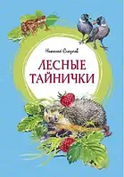Книга - Лесные тайнички. Сладков Николай Иванович