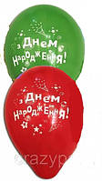 Повітряна латексна кулька з написом З днем народження 10 дюймів