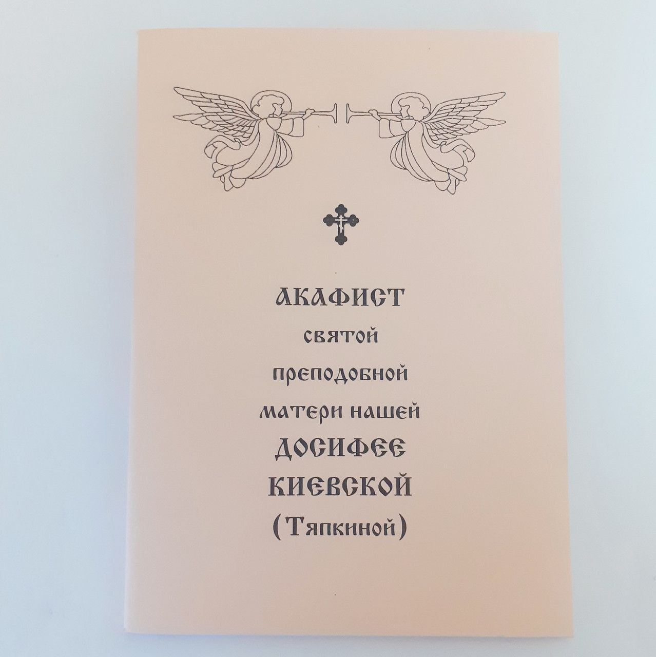 Акафіст ДОСИФЕЇ КИЇВСЬКІЙ (Тяпкиній) святій преподобній матері нашій