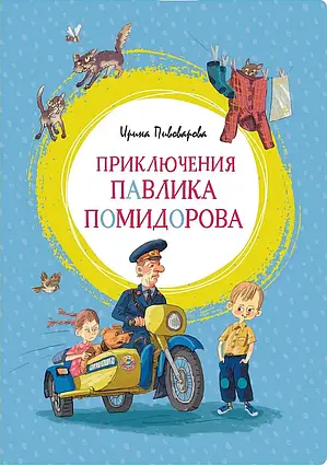 Книга - Пригоди Павлика Помідорова. Ірина Пивоварова