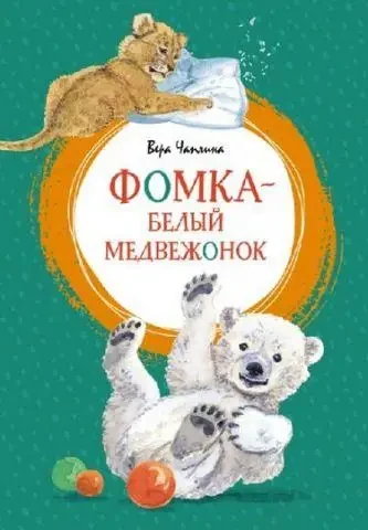 Книга - Фомка - біле ведмежа. Чапліна Віра Василівна