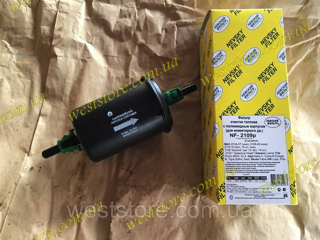 Фільтр паливний Ваз 2110 -2112,2113,2114,2115,Ланос,Сенс (на засувці) Невський Фільтр(поліамідний корпус), фото 1