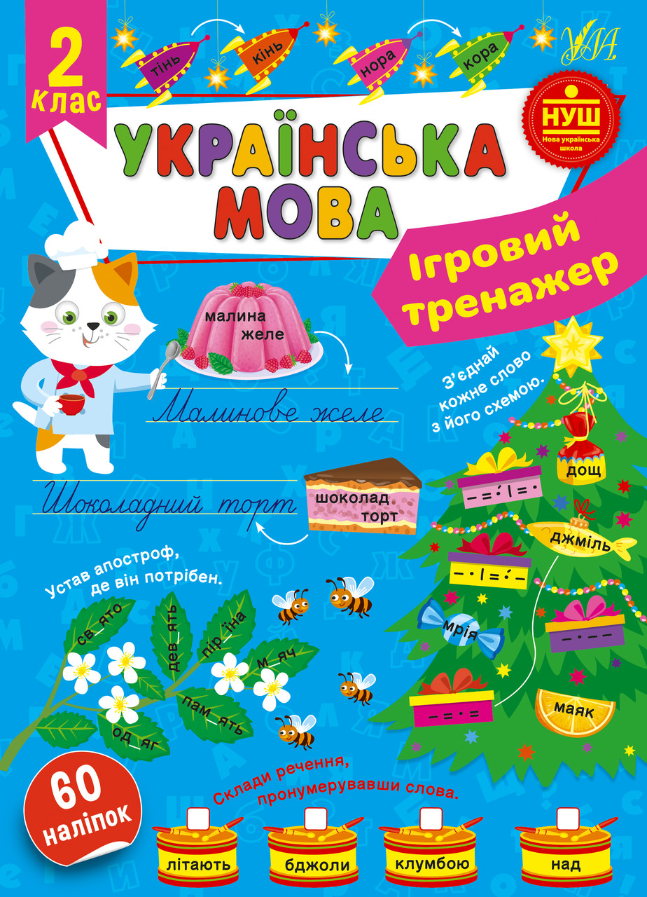 Розвиваючі книги НУШ 2 клас Українська мова Ігровий тренажер Сіліч С