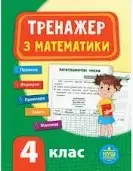 Тренажер з математики 4 кл.