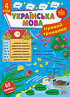 Книги развивающие НУШ 4 класс Украинский язык Игровой тренажер Силич С