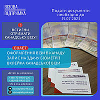 Віза в Канаду. Запис на здачу біометрії. Вклейка Канадської візи.