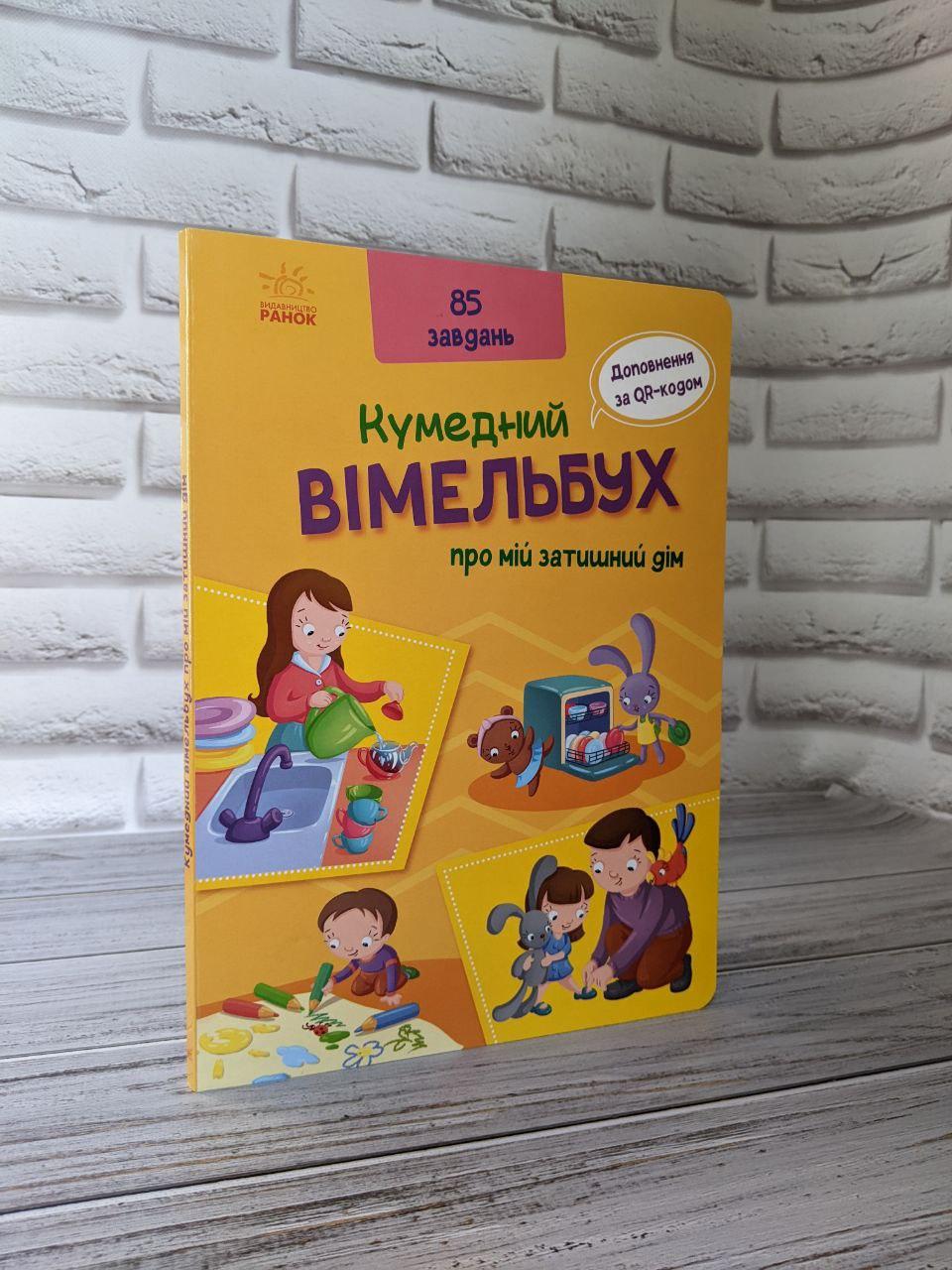 Книга "Кумедний вімельбух про мій затишний дім" Радченко О.П