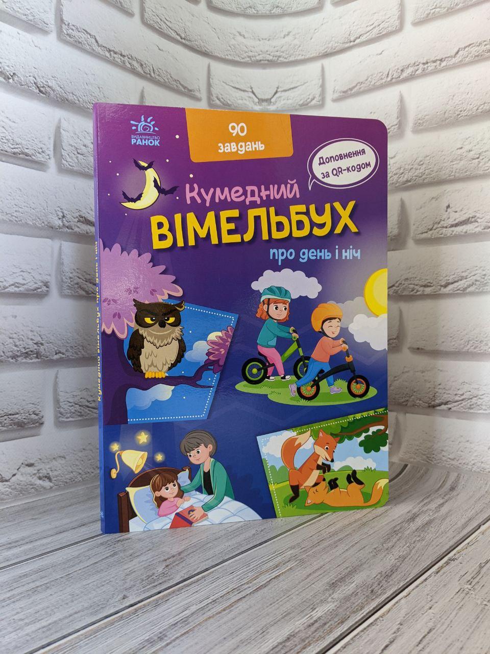 Книга "Кумедний вiмельбух про день і ніч" Ірина Потаніна