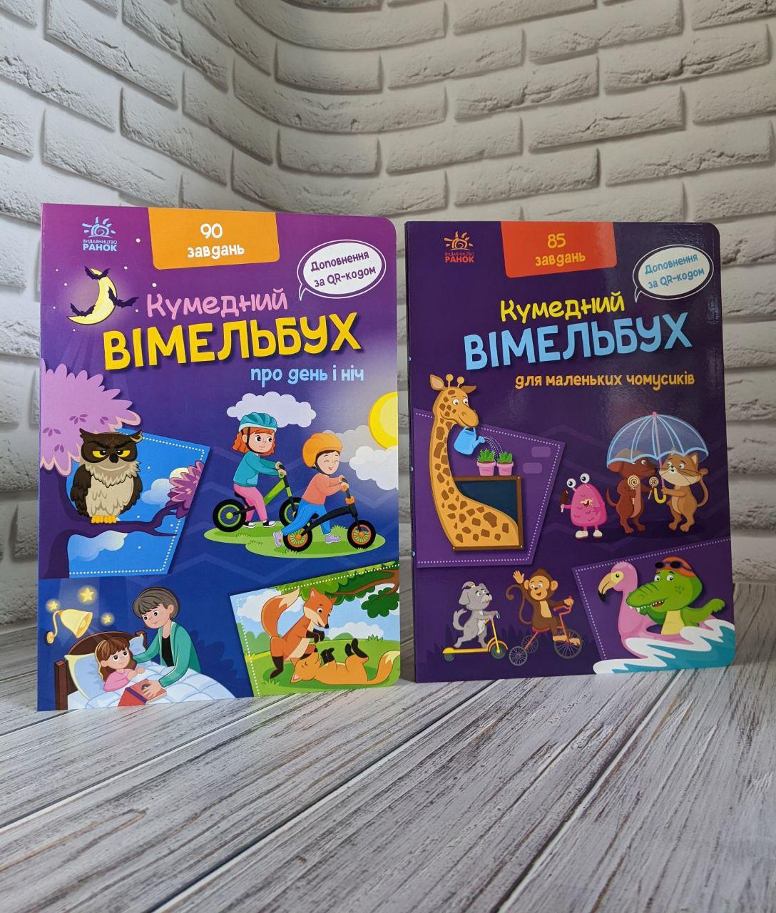 Набір книг "Кумедний вiмельбух про день і ніч" Ірина Потаніна ,"Кумедний вімельбух для маленьких чомусиків", фото 1