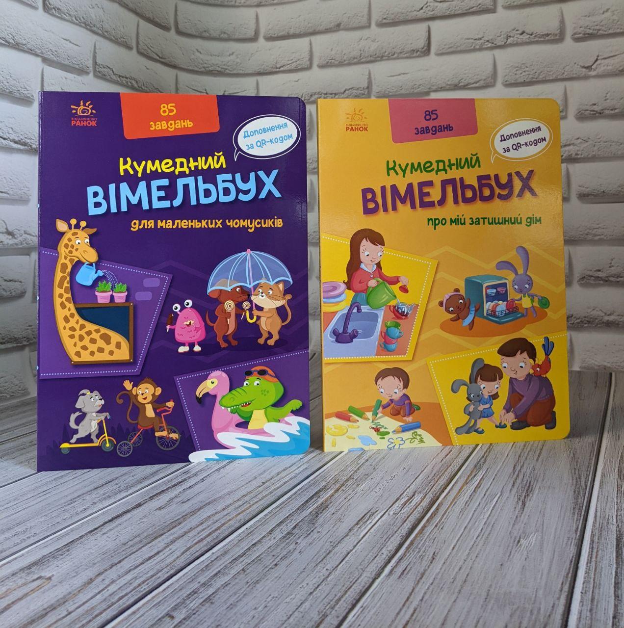 Набір книг "Кумедний вімельбух для маленьких чомусиків", "Кумедний вімельбух про мій затишний дім"