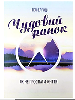 Книга: "Чудовий ранок". Гел Елрод