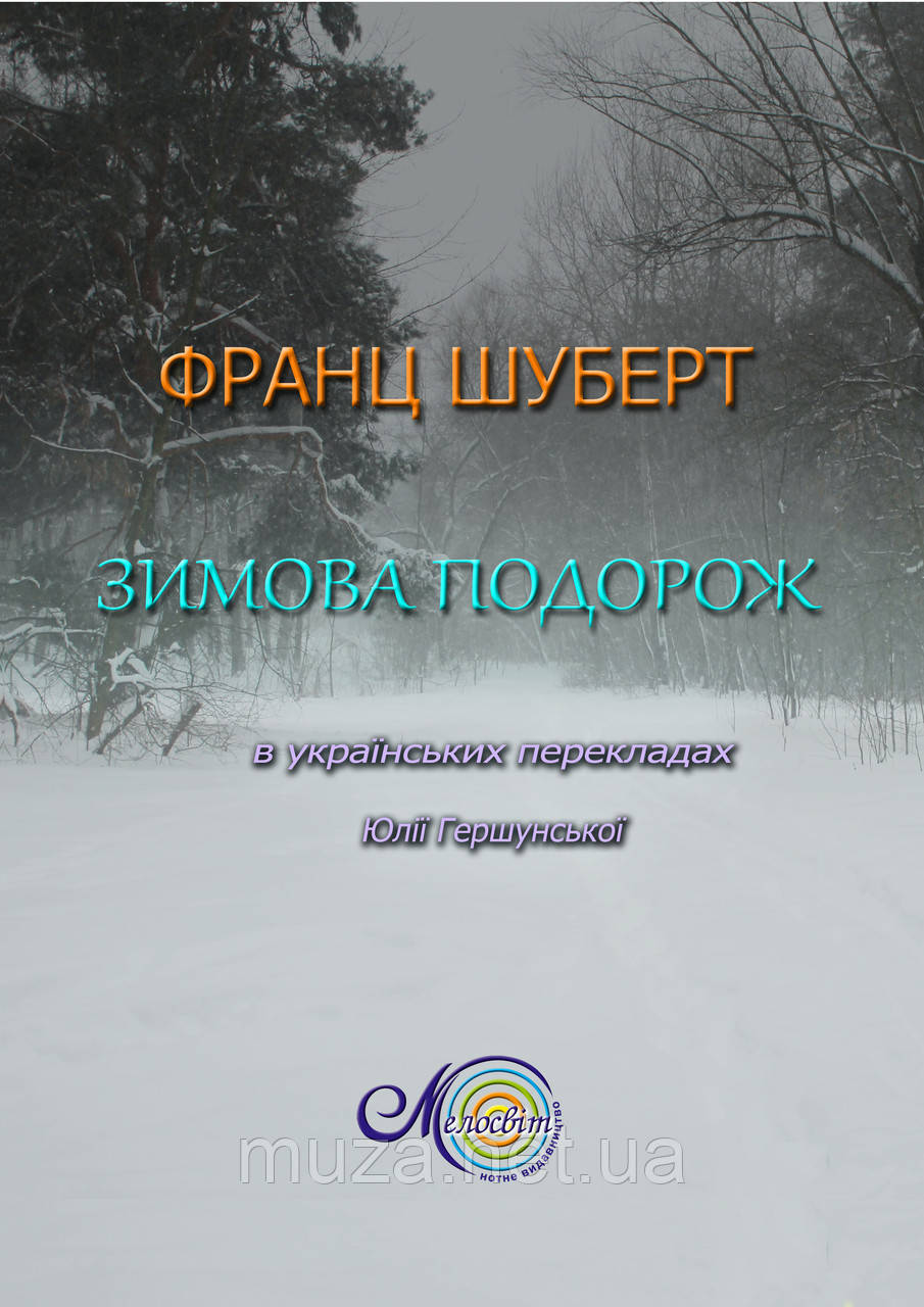 Шуберт Ф., Зимова подорож, Світова класика українською