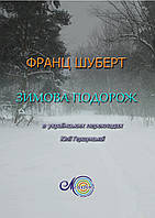 Шуберт Ф., Зимова подорож, Світова класика українською