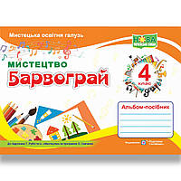 Альбом Барвограй 4 клас До підручника Рублі Т. Авт: Шевченко Н. Вид: Підручники і Посібники