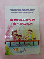 Ми вдосконалюємося, ми розвиваємося (навч.прогр. псих.-пед. просвіти батьків).Кухтик Н., Воронович О.