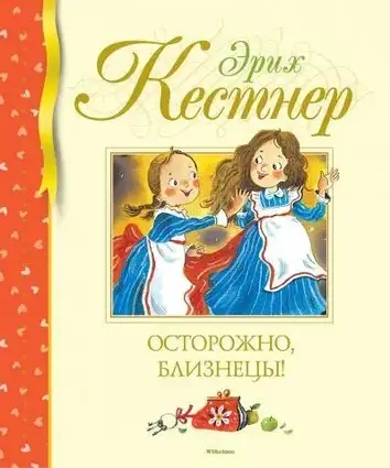 Книга - Обережно, близнюки! (БДК). Еріх Кестнер