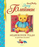 Книга - Медвежонок Тедди и другие сказки (БДК). Энид Блайтон