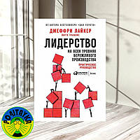 Джеффри Лайкер - Лидерство на всех уровнях бережливого производства