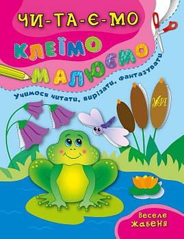 Книга Читаємо. Клеїмо. Малюємо. Веселе жабеня (укр) 843415